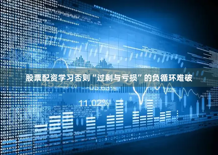 股票配资学习否则“过剩与亏损”的负循环难破