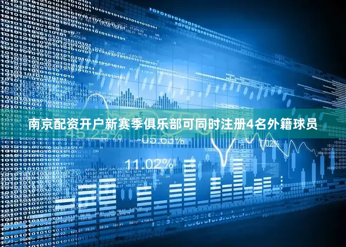 南京配资开户新赛季俱乐部可同时注册4名外籍球员