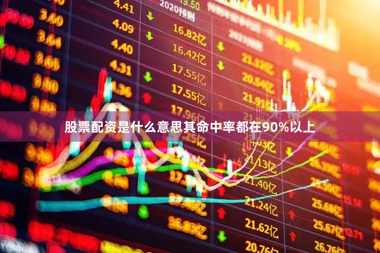 股票配资是什么意思其命中率都在90%以上