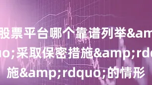 股票平台哪个靠谱列举&ldquo;采取保密措施&rdquo;的情形