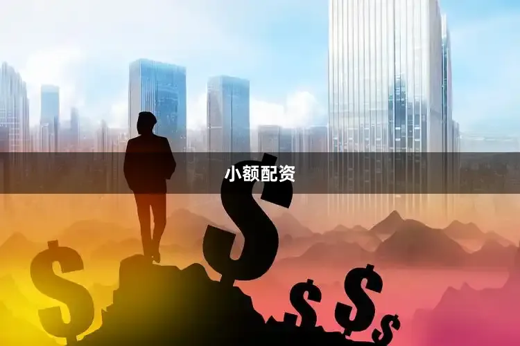 小额配资